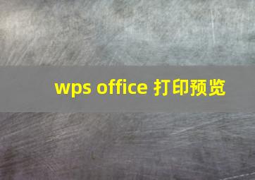 wps office 打印预览